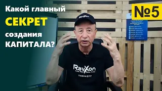 №5. Какой главный секрет создания капитала?