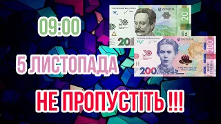 Не пропустіть!!! 5 листопада on-line замовлення банкнот 20 та 200 гривень «30 років Незалежності»