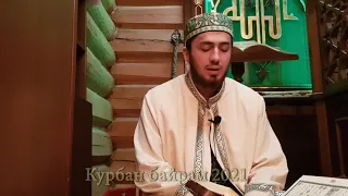 Казань Мечеть Казан нуры Курбан байрам 2021 Чтение Корана 2