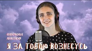 "Я за тобою вознесусь" - Шапочкина Анастасия