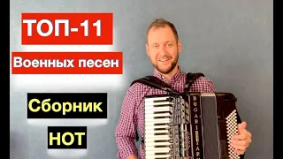 ТОП-11  песен военных лет на Аккордеоне - Урок аккордеона  -  военные песни ноты для Баяна