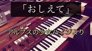 「アルプスの少女ハイジ」より「おしえて」YAMAHA Electone D-30