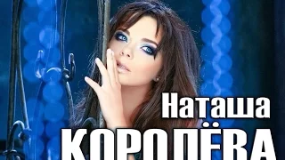 Наташа Королева - Не отпускай меня  Екатеринбург май 2011