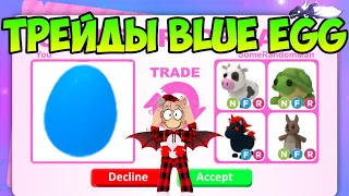 ТРЕЙДЫ НА BLUE EGG В ADOPT ME ЧТО ДАЮТ ЗА СИНЕЕ ЯЙЦО В АДОПТ МИ РОБЛОКС ROBLOX TRADE