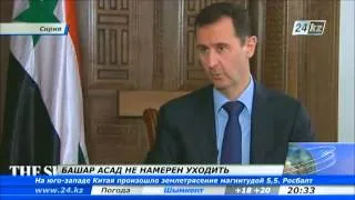 Президент Сирии не намерен покидать свой пост