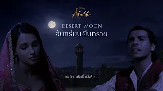 จันทร์บนผืนทราย — Desert Moon (THAI version) Aladdin's Deleted Song