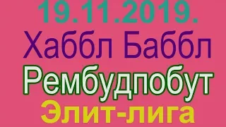 19.11.2019. Хаббл Баббл - Рембудпобут. Элит-лига.