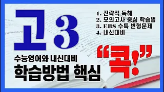 내신과 수능영어 대비 고3 , 학습방법 “콕”!