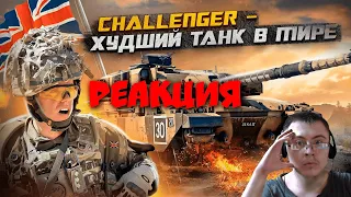 Challenger - Худший Танк в Мире ? ( PoleznyiBes ) | Реакция