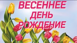 Весенний день рождения красивое поздравление с днем рождения happy birthday лучшая видео открытка