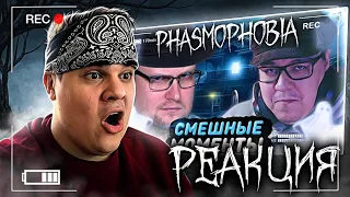 ▷ СМЕШНЫЕ МОМЕНТЫ С КУПЛИНОВЫМ ► Phasmophobia #1 | РЕАКЦИЯ на DimaRon