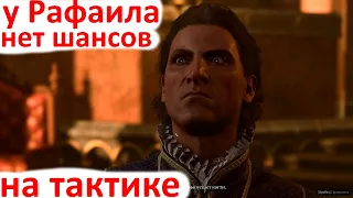 Baldur's Gate 3 - Рафаил на тактике