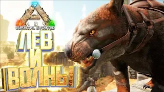 СУМЧАТЫЙ ЛЕВ И АЛЬФА ВОЛНА - ARK Survival Выжженные Земли #11