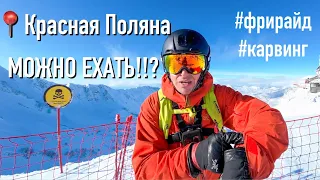 Собачий холод в Сочи, готова ли Поляна принимать гостей?