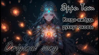 Когда-нибудь рухнут оковы (Аура) / Then, back I come (Aura)