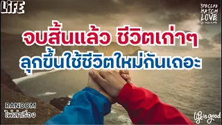 Random.Ep76 : จบสิ้นแล้ว ชีวิตเก่าๆ ลุกขึ้นใช้ชีวิตใหม่กันเถอะ #ไพ่เล่าเรื่อง