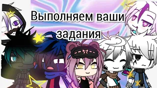 °Выполняем ваши задания и отвечаем на вопросы° // Undertale AUs // Gacha life // sansest^^