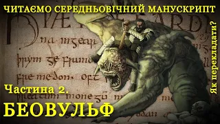 БЕОВУЛЬФ 2. Як перекладати стародавні манускрипти? | Давньоанглійська мова - Old English Manuscript