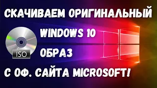 Как скачать образ Windows 10 с сайта Microsoft на ИЗИЧЕ?