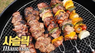 샤슬릭🇷🇺 : 나다. 소련 스타일 꼬치구이. (Шашлык, Russian Shashlik, 샤슐릭, 샤실리크)