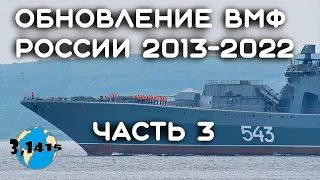 Обзор боевых кораблей вошедших в состав ВМФ России с 2013 года (часть 3)