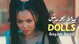 اغنية بيلا بورش الجديده"الدمئ"ترجمه صحيحه Bella - dolls arabic sub