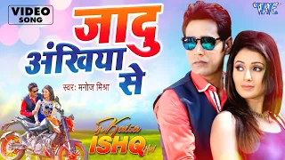 #Video - जादू अंखिया से | Jaadu Ankhiya Se | Manoj Mishra | Ye Kaisa Ishq Hai | Bhojpuri Song 2022