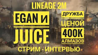 Lineage 2M Стрим - Эрика и Леона | В гостях Juice проливает свет куда пропали Алмазы с Адена