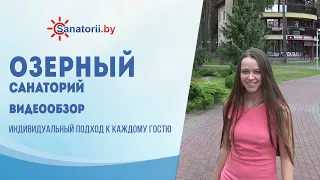 Видеообзор санатория Озёрный, Санатории Беларуси