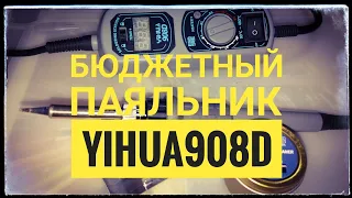 Паяльная станция YIHUA908D