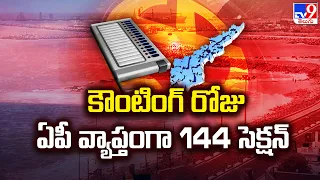 కౌంటింగ్‌ రోజు ఏపీ వ్యాప్తంగా 144 సెక్షన్‌|Counting Countdown To AP Election Voting Results 2024-TV9