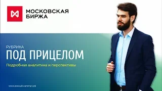 Мос.биржа (MOEX) - Что дальше?