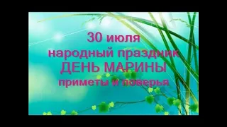 30 июля. Народный праздник ДЕНЬ СВЯТОЙ МАРИНЫ. Приметы старины