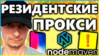 🔥 КАЧЕСТВЕННЫЕ РЕЗИДЕНТСКИЕ ПРОКСИ для МУЛЬТИАККОВ 💲 ГДЕ КУПИТЬ ПРОКСИ 🚀 100% Анонимность NODEMAVEN