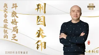 紫微格局說 | 刑囚夾印格 | 第十九章《紫微解密》(字幕版)