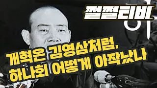 개혁은 김영삼처럼, 하나회 어떻게 아작났나 | 김용민의 쩔쩔티비