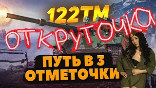 122 ТМ►МОДЕРНИЗАЦИЯ + ТРИ ОТМЕТКИ | ИЗ КОРОБОК КАК ТОРНВАГН