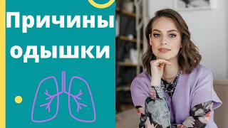 Почему не хватает воздуха? Причины одышки.