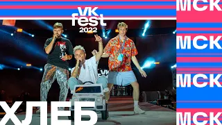 ХЛЕБ | VK Fest 2022 в Москве