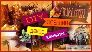 ll Осенний DIY ll украшаем комнату к осени ll  Room Decor for Fall