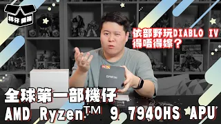 【林仔開箱】全球第一部機仔配上AMD Ryzen™ 9 7940HS APU！依部野玩DIABLO IV得唔得嫁？ CC中文字幕