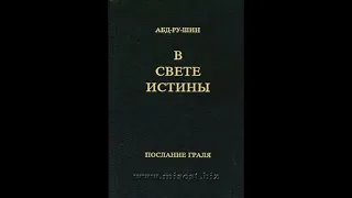 Абд-ру-шин. В свете истины. Том 1 полностью