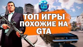 Топ Игры Похожие на GTA | Подборка игр похожих на серию Grand Theft Auto