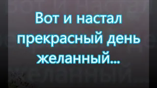 Вот и настал прекрасный день/// Иващенко /// на Свадьбу