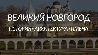 Великий Новгород. История, архитектура, имена.