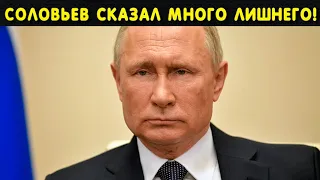 Стали известны печальные новости! Путин начал заикаться! Соловьев сказал лишнее