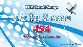 Seeyoanay Sarva Boomiyin | TPM Tamil Song | 454