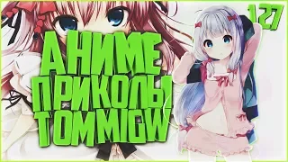 Аниме приколы | Anime Vines | Anime Crack | #127 |