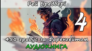 451 градус за Фаренгейтом. Рей Бредбері. Частина 4. Аудіокнига українською мовою. Антиутопія