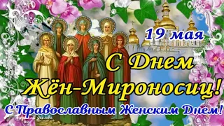 🙏🌹С Днем Жен Мироносиц! Поздравление с Днем Жен-Мироносиц! Православный женский день! 🙏